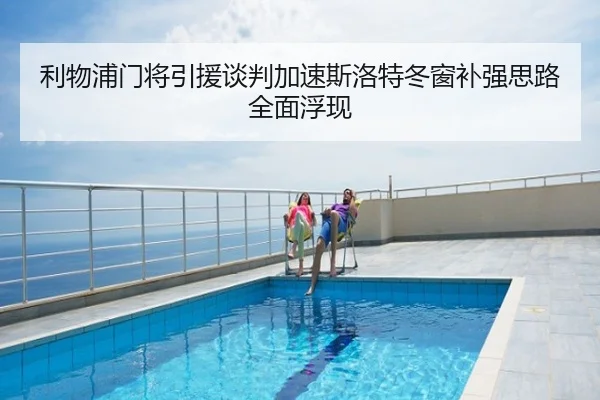 利物浦门将引援谈判加速斯洛特冬窗补强思路全面浮现 - poki